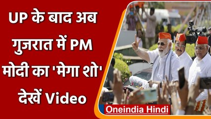 PM Modi Gujrat Visit: BJP की जीत के बाद गुजरात पहुंचे PM Modi, अहमदाबाद में रोड शो | वनइंडिया हिंदी