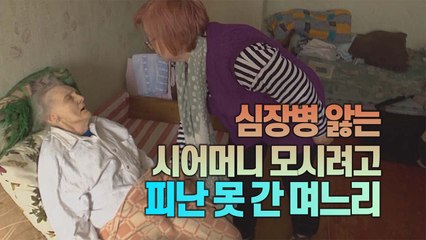 [세상만사] 의식 없는 시어머니 모시려고 피난 못 간 며느리 / YTN