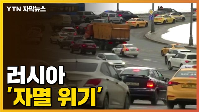 [자막뉴스] 쏟아지는 '초강수'...러시아 '심각한 위기' 직면 / YTN
