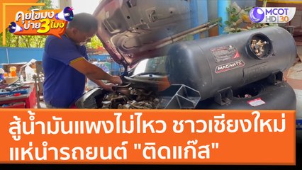 สู้น้ำมันแพงไม่ไหว ชาวเชียงใหม่แห่นำรถยนต์ "ติดแก๊ส" (11 มี.ค. 65) คุยโขมงบ่าย 3 โมง