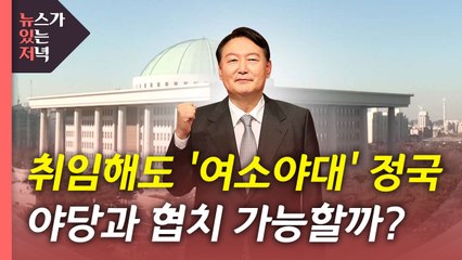[뉴있저] 취임해도 '여소야대' 정국...국정 운영 전망은? / YTN