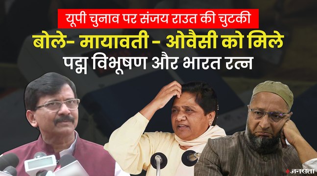 BJP की जीत पर Sanjay Raut का मायावती और ओवैसी पर तंज, बोले- उन्हें पद्म विभूषण और भारत रत्न