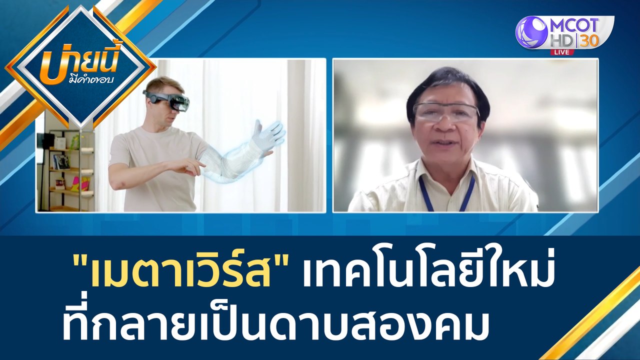(คลิปเต็ม) "เมตาเวิร์ส" เทคโนโลยีใหม่ที่กลายเป็...