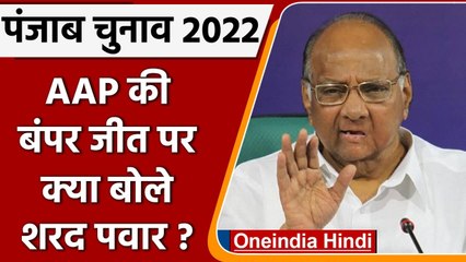Punjab Election Result 2022: AAP की बंपर जीत पर क्या बोले Sharad Pawar ? | वनइंडिया हिंदी