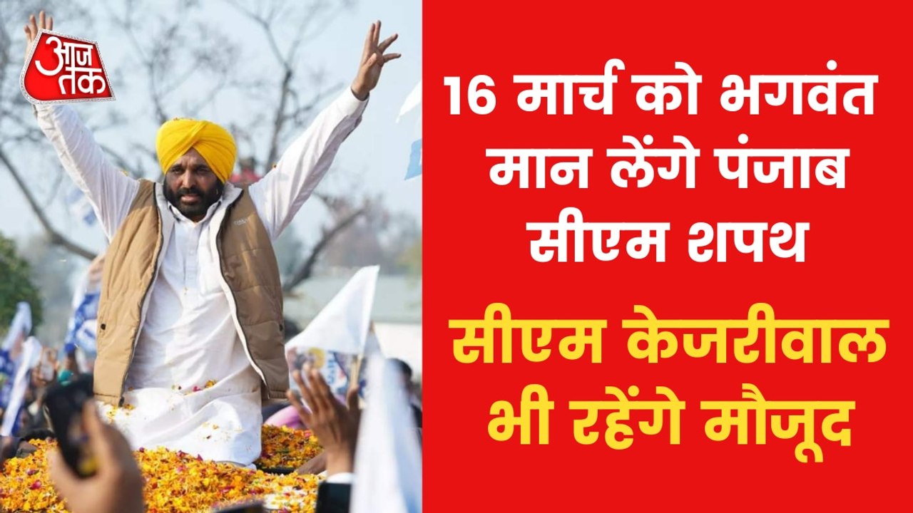 Bhagwant Mann will take oath as Punjab CM on 16...