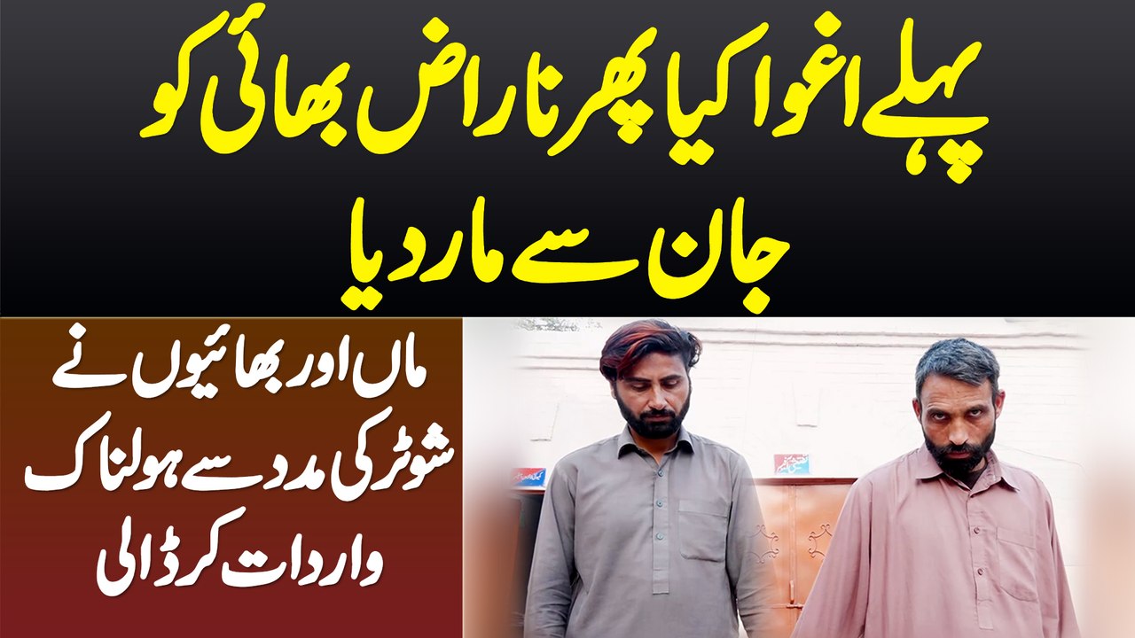 Pehle Agwah Kia Phir Bhai Ki Jaan Leli - Maa Aur Bhaio Ne Shooter Ki Madad Se Holnak Wardat Kar Dali