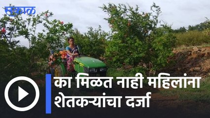 Agriculture news | सरकार दरबारी महिला शेतकऱ्यांची उपेक्षा   | Sakal |
