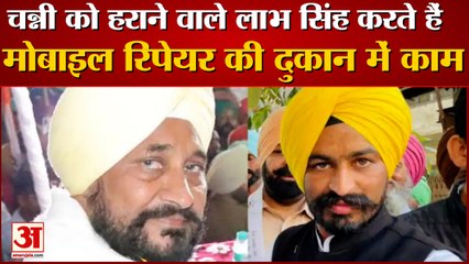 मोबाइल रिपेयर की दुकान में काम करने वाले लाभ सिंह उगोके ने सीएम चन्नी को हरा दिया| Labh Singh Ugoke