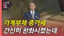 [뉴있저] 가계부채 어떻게...차기 정부가 넘어야 할 삼각파도 / YTN