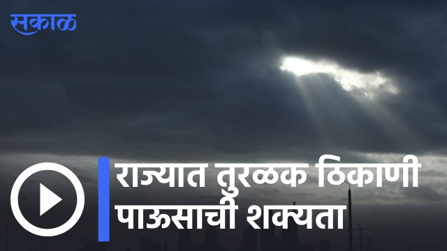 Weather Forecast | राज्यात तुरळक ठिकाणी पाऊसाची शक्यता | Sakal |