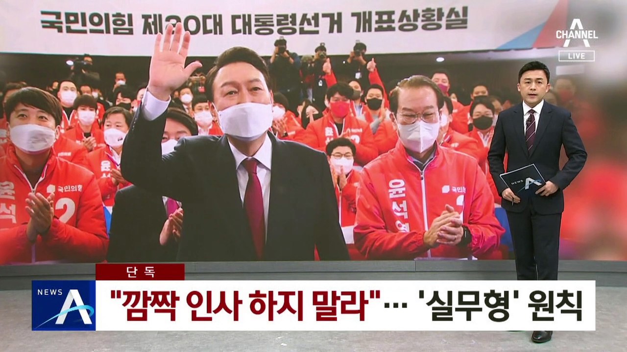 [단독]尹 “깜짝 인사 하지 말라”…인수위 능력 중심 ‘실무형’ 원칙