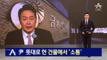 尹 당선인 뜻대로…집무실·인수위, 한 건물에서 ‘소통’