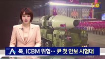 北, ICBM 도발 위협…尹 당선인 첫 안보 시험대
