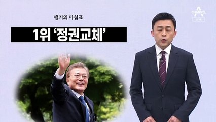 [앵커의 마침표]일 잘하는 대통령