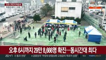 오후 6시까지 29만 8,666명 확진…동시간대 최다