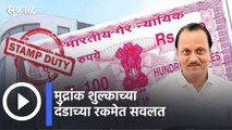 Maharashtra Budget Session 2022 l मुद्रांक शुल्काच्या दंडाच्या रकमेत सवलत | Sakal Media |
