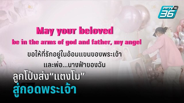 “เบิร์ด”จัดลูกโป่งส่ง“แตงโม”สู่กอดพระเจ้า | เข้มข่าวค่ำ