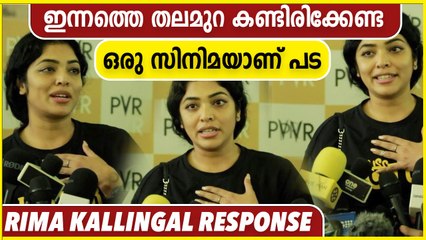 ഇന്നത്തെ തലമുറ കണ്ടിരിക്കേണ്ട ഒരു സിനിമയാണ് പട | Rima Kallingal About Pada Malayalam Movie