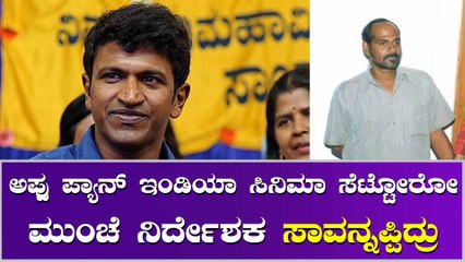 2007 ರಲ್ಲೇ ಪುನೀತ್ ಪ್ಯಾನ್ ಇಂಡಿಯಾ ಸಿನಿಮಾ ಮಾಡ್ಬೇಕಿತ್ತು ಜಸ್ಟ್ ಮಿಸ್ ಆಯ್ತು