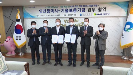 [인천] 인천시, 기술보증기금과 혁신기업 100개사 지원 MOU / YTN