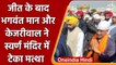 Punjab: Golden Temple में Arvind Kejriwal और Bhagwant Mann ने टेका मत्था | वनइंडिया हिंदी