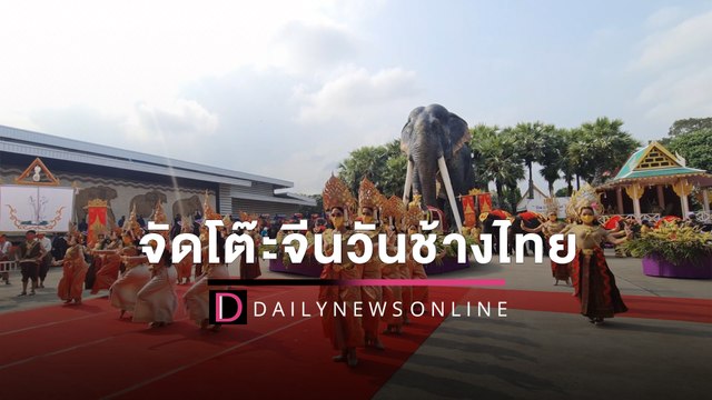 สวนนงนุชพัทยาฉลอง วันช้างไทย จัดโต๊ะจีนผลไม้3ตันให้ช้าง 100 เชือก | HOTSHOT เดลินิวส์ 13/03/65