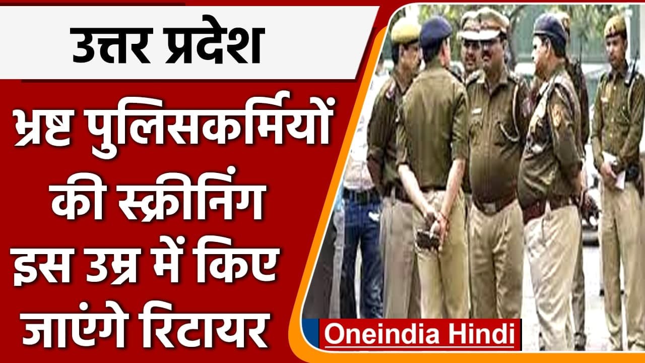 Uttar Pradesh: भ्रष्ट पुलिसकर्मियों की स्क्रीनि...