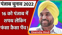 Punjab Election 2022: Punjab में  Oath लेकिन कुछ departments में फंसा कैसा पेंच ! | वनइंडिया हिंदी