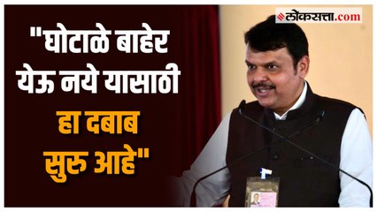 चौकशीनंतर देवेंद्र फडणवीसांनी त्यांची बाजु स्पष्ट केली