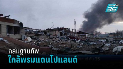 "รัสเซีย"ถล่มฐานทัพใกล้พรมแดนโปแลนด์ ดับ 35 ราย | เข้มข่าวค่ำ