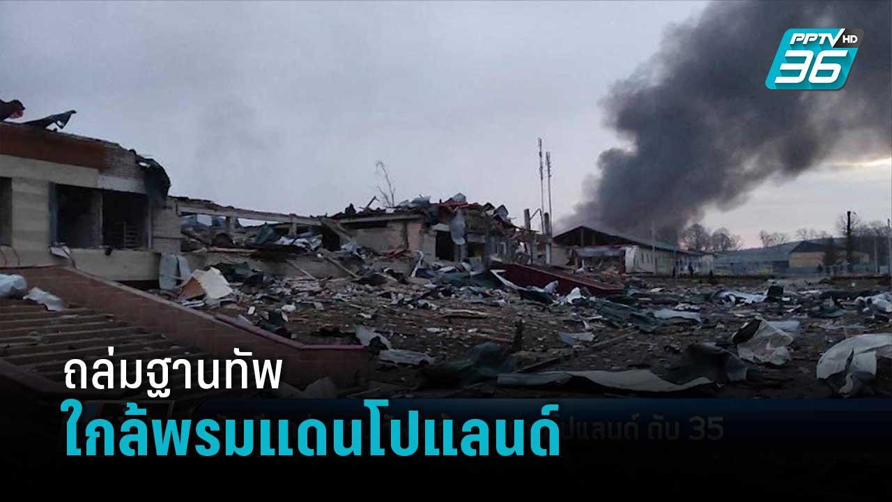 "รัสเซีย"ถล่มฐานทัพใกล้พรมแดนโปแลนด์ ดับ 35 ราย...