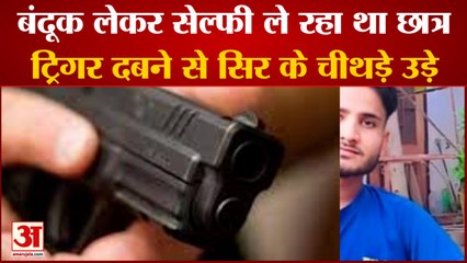 Rajasthan Dholpur News: बंदूक लेकर सेल्फी ले रहा था, सिर के चीथड़े उड़े। Selfie With Illegal Weapon