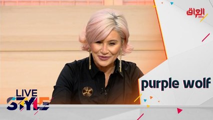 لنكتشف سوياً مجموعة من الأزياء المرحة والجريئة التي تحمل عنوان  "purple wolf "