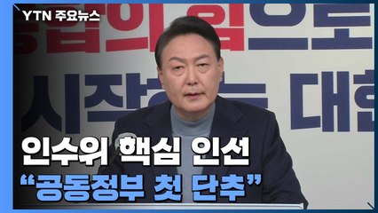 尹 대통령직 인수위원장 안철수..."공동정부 첫 단추" / YTN