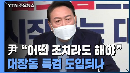 尹 당선인 "대장동, 진실규명 위해 어떤 조치라도 해야" / YTN