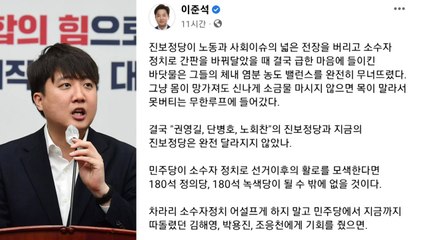 이준석 "민주당, 소수자 정치하면 '180석 정의당' 될 것" / YTN