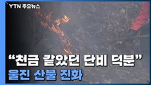 '역대 최장' 울진 산불 사실상 진화...
