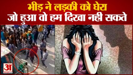 Alirajpur Girl Viral Video : लड़कों के झुंड ने लड़की को घेरकर अनाचार किया। Girl Molested In Alirajpur