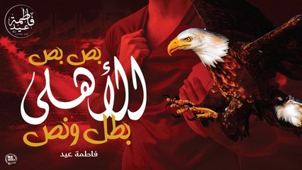 Fatma Eid - Bos Bos Al Ahly فاطمة عيد - بص بص الاهلي