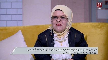 أمل ملكة الجرارات تروي قصة كفاحها وشعورها عند تكريمها من قرينة الرئيس السيسي في يوم المرأة العالمي