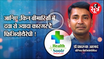 HealthSootr: किन बीमारियों में कारगर फिजियोथेरेपी