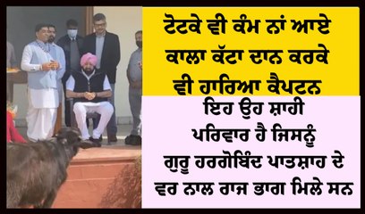 ਕਟਾ ਦਾਨ ਕਰਨ ਤੋਂ ਬਾਅਦ ਵੀ ਕੈਪਟਨ ਹਾਰ ਗਏ