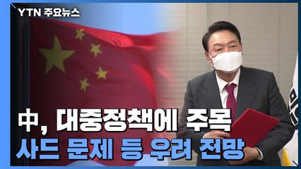 中, 한중 협력 지속 기대하지만 사드·타이완 문제 '견제' / YTN