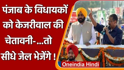 Punjab के AAP MLAs और मंत्री को पहले ही Arvind Kejriwal ने दे दी ये चेतावनी | वनइंडिया हिंदी