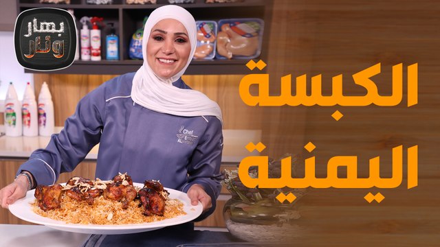 الكبسة اليمنية مع رولات اللازانيا٫٫ وصفات بأشهى النكهات من الشيف امتياز - بهار ونار