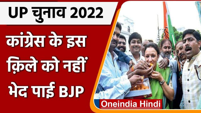 UP Election Result 2022: Congress के इस किले में क्यों सेंधमारी नहीं कर सकती BJP | वनइंडिया हिंदी