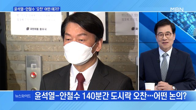 [백운기의 뉴스와이드] 윤석열-안철수 '140분간 도시락 오찬'…전망은?