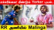 IPL 2022: Lasith Malinga Returns To IPL, Joins Rajasthan Royals Coaching Staff | Oneindia Tamil