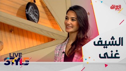 الأكل الصحي مع الشيف غنى عساف