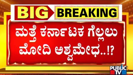 ಬಿಜೆಪಿಗೆ ನವಚೈತನ್ಯ..! ಕಾಂಗ್ರೆಸ್‌ಗೆ ಭಯ..? | Karnataka Assembly Election